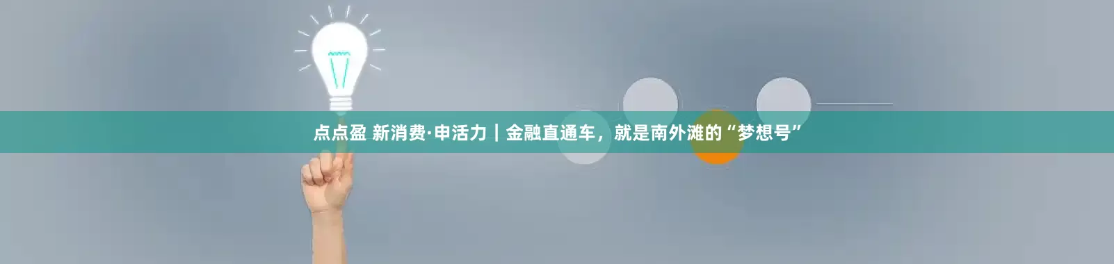 点点盈 新消费·申活力｜金融直通车，就是南外滩的“梦想号”