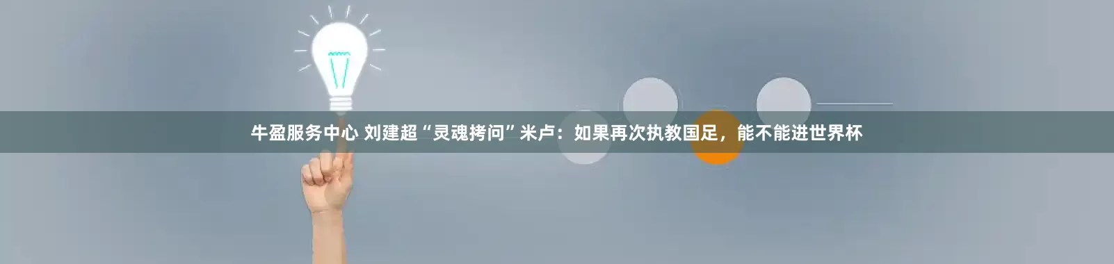 牛盈服务中心 刘建超“灵魂拷问”米卢：如果再次执教国足，能不能进世界杯