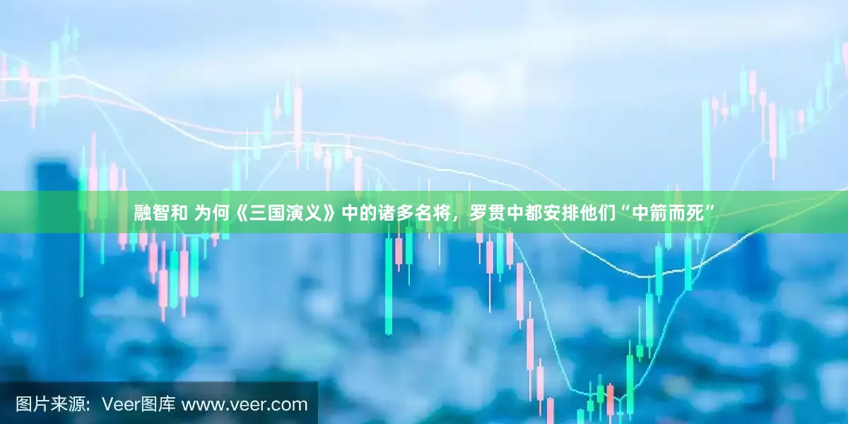 融智和 为何《三国演义》中的诸多名将，罗贯中都安排他们“中箭而死”