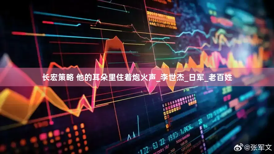 长宏策略 他的耳朵里住着炮火声_李世杰_日军_老百姓