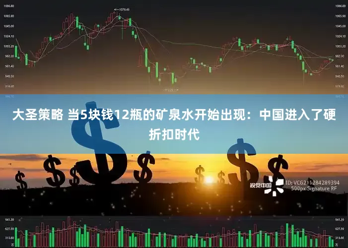 大圣策略 当5块钱12瓶的矿泉水开始出现：中国进入了硬折扣时代