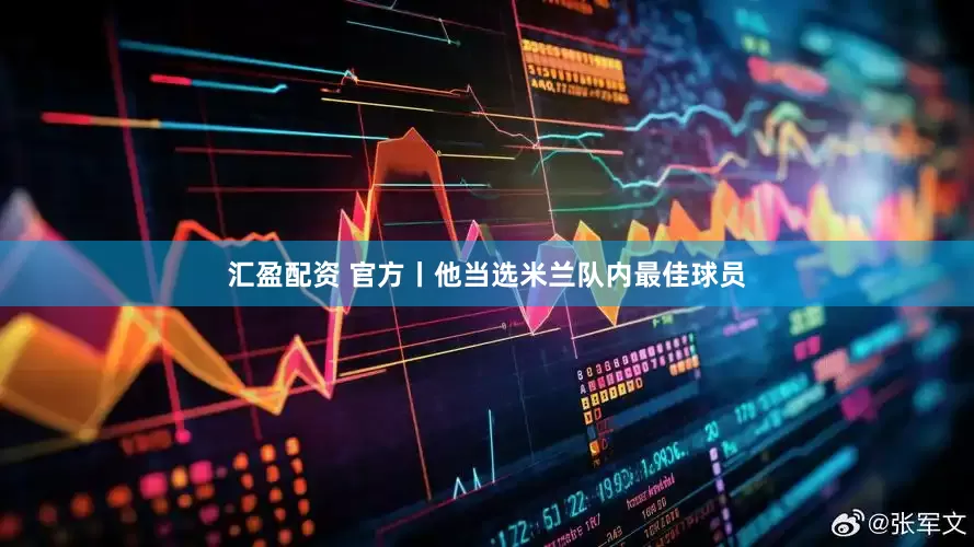 汇盈配资 官方丨他当选米兰队内最佳球员