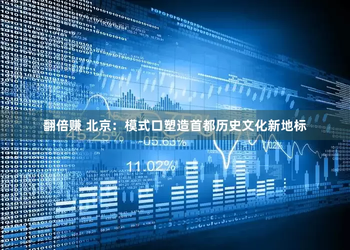 翻倍赚 北京：模式口塑造首都历史文化新地标