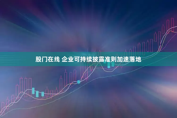 股门在线 企业可持续披露准则加速落地