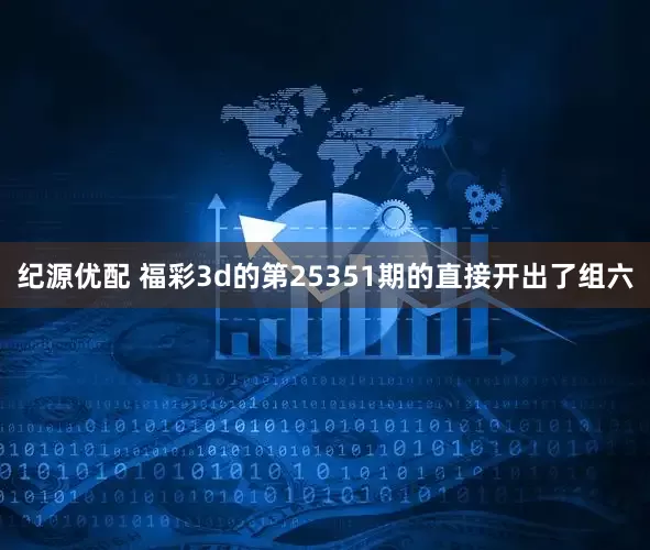 纪源优配 福彩3d的第25351期的直接开出了组六